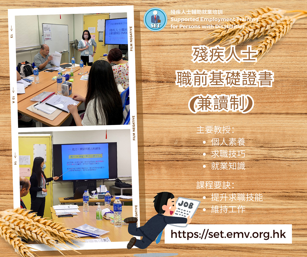 【殘疾人士職前基礎證書(兼讀制) 】