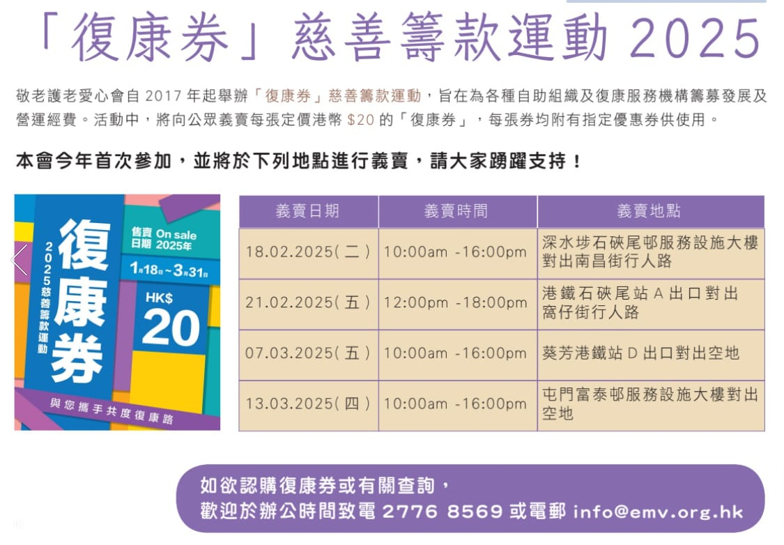 本頁圖片/檔案 - 復康券 2025 工程及醫療義務工作協會(EMV)